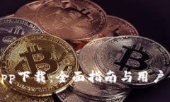 比特派安卓app下载：全面指南与用户体验深度分