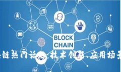 2023年区块链热门话题：技术创新、应用场景与未