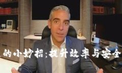 揭秘区块链的小妙招：提升效率与安全的最佳实