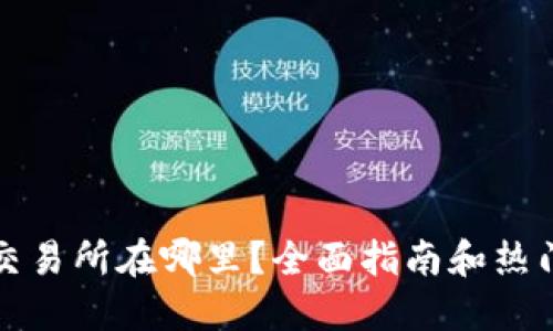 比特现金交易所在哪里？全面指南和热门问题解答