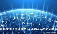 比特现金交易所在哪里？全面指南和热门问题解