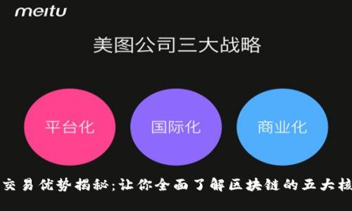 区块链交易优势揭秘：让你全面了解区块链的五大核心优势