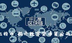 区块链与比特币：揭开数字货币背后的技术与应