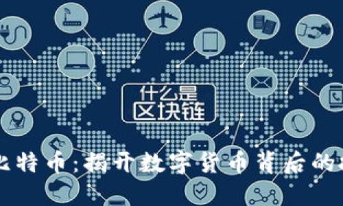 区块链与比特币：揭开数字货币背后的技术与应用