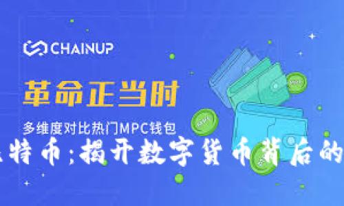 区块链与比特币：揭开数字货币背后的技术与应用