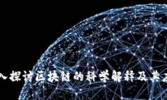深入探讨区块链的科学解释及其应用