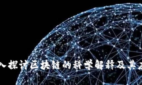 深入探讨区块链的科学解释及其应用