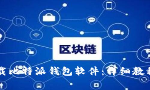苹果手机如何下载比特派钱包软件：详细教程与常见问题解答