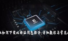 苹果手机如何下载比特派钱包软件：详细教程与