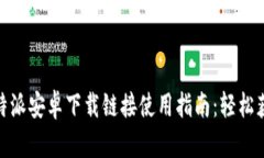 网页内容: 比特派安卓下载链接使用指南：轻松获