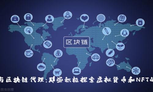 明星与区块链代理：那些积极探索虚拟货币和NFT的名人