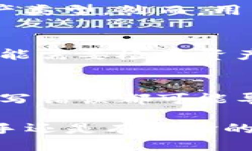 比特派钱包使用教程

比特派钱包, 数字货币, 加密货币, 钱包教程/guanjianci

在如今数字货币迅猛发展的时代，比特派钱包作为一款知名的数字资产管理工具，受到了越来越多用户的青睐。它不仅支持多种数字货币的管理与交易，而且在安全性与用户体验上都有着良好的口碑。本教程将详细介绍如何使用比特派钱包，帮助新手用户更好地理解和使用这一工具，让数字货币投资变得更加简单和安全。

一、比特派钱包的基本介绍
比特派钱包是一款比较流行的数字货币钱包，它支持比特币、以太坊、EOS等多种主流加密货币的存储、发送和接收。用户通过该钱包可以轻松地管理自己的数字资产，进行交易和投资。
比特派钱包的主要特点包括安全性高、操作简单、支持多币种等。它采用了先进的安全技术，如私钥管理、密码保护和数据加密，确保用户资产的安全。同时，界面设计，便于用户快速上手。另外，比特派钱包还支持多种语言，适合全球用户使用。

二、比特派钱包的下载安装
在开始使用比特派钱包之前，首先需要进行下载安装。用户可以根据自己的设备选择相应的版本进行下载。比特派钱包支持安卓和iOS系统，以及桌面端版本。
1. **下载应用**：用户可以在手机应用商店（如App Store或Google Play）中直接搜索“比特派钱包”并下载安装。如果使用桌面电脑，可以直接访问比特派官网，下载相应的客户端。
2. **安装过程**：下载安装完成后，双击安装包，按照提示完成安装过程。对于移动端用户，只需点击下载的应用图标，系统会自动引导用户完成安装。

三、比特派钱包的注册与创建钱包
下载安装完成后，用户需要进行注册或创建一个新钱包。以下是详细步骤：
1. **打开应用**：安装完成后，点击比特派钱包的图标打开应用。
2. **选择“创建钱包”**：在应用首页，用户会看到“创建钱包”和“导入钱包”的选项。对于新用户，选择“创建钱包”。
3. **设置密码**：用户需要为自己的钱包设置一个安全密码。请确保密码复杂且难以猜测，以保护个人资产的安全。
4. **备份助记词**：创建钱包后，系统会生成一组助记词。此助记词是恢复钱包的重要凭证，用户需要妥善保管，切勿泄露给他人。
5. **确认助记词**：按照提示，输入助记词进行确认，确保用户正确记录和备份。

四、比特派钱包的基本功能介绍
比特派钱包具备多种功能，用户可以用来管理自己的数字资产。
1. **资产管理**：用户可以在“资产”页面查看自己所有数字货币的余额，实时监控资产情况。
2. **发送与接收**：通过“发送”和“接收”功能，用户可以进行数字货币的转账与交易。发送时只需输入对方钱包地址和转账金额；接收时只需分享自己的钱包地址给对方。
3. **行情查看**：比特派钱包还提供实时行情功能，用户可以随时查看各大数字货币的市场行情，为交易决策提供依据。
4. **交易记录**：所有的交易记录都会被自动保存，用户可以随时查阅自己的历史交易记录，有助于管理资产和进行财务分析。

五、如何安全使用比特派钱包
由于数字货币的特殊性，安全性是用户最关心的问题之一。以下是几个安全使用比特派钱包的建议：
1. **妥善管理私钥与助记词**：用户的私钥和助记词是访问钱包的唯一凭证，切勿将其透露给他人。可以选择使用线下记录或加密存储方式进行备份。
2. **定期升级应用**：保持比特派钱包及相关应用的更新，确保能够及时获得最新的安全补丁与功能改进。
3. **开启双重验证**：如果钱包支持双重验证功能，请务必开启，增加账户的安全性。
4. **警惕钓鱼网站与诈骗信息**：在进行任何操作之前，请确保访问的是官方渠道，警惕来自未知来源的链接与信息。

六、比特派钱包常见问题解答
问题1：比特派钱包丢失助记词怎么办？
比特派钱包的助记词是用户访问钱包与恢复资产的关键，如果丢失将无法恢复钱包。建议用户在创建钱包时一定要认真保存助记词，推荐使用纸质记录并存放在安全的地方。如果不幸丢失了助记词，用户将无法再找回钱包中的资产。这是所有数字货币钱包的通共特性，因此，助记词的安全性至关重要。

问题2：如何导入已有的钱包？
如果用户之前已使用其他钱包，并希望将其导入比特派钱包，操作步骤非常简单。首先，打开比特派钱包，选择“导入钱包”选项。然后，输入以前钱包的助记词或私钥，确认后即可将其导入。需要注意的是，妥善保护导入过程中产生的信息，也要避免在不安全的网络环境下进行操作。

问题3：比特派钱包的交易费用是如何计算的？
比特派钱包的交易费用通常是由区块链网络确认交易的费用构成。每当用户发起一笔交易，钱包会提供一个费用的建议，用户可以根据实时网络情况选择适合的费用。通常，如果希望更快地确认交易，可以选择更高的费用；反之，则可以选择较低费用，但可能造成交易确认延迟。此外，比特派钱包可能还会有平台相关的服务费用，这部分费用通常会在交易界面提前提示用户。

问题4：比特派钱包支持哪些数字货币？
比特派钱包支持多种主流数字货币，包括但不限于比特币（BTC）、以太坊（ETH）、莱特币（LTC）等。除此之外，它还可以支持ERC20代币，使用户能够在一个钱包中管理多种不同的资产类型。然而，用户在使用前要确认当前版本支持的币种，确保钱包的功能与需求相匹配。

问题5：如何处理比特派钱包中的交易失败？
交易失败可能由多种原因引起，如余额不足、网络拥堵或手续费设置过低等。如果用户发现交易未成功，可通过“交易记录”查看具体原因。通常，用户可以尝试重新发起交易，这时可能需要检查资产余额并适当调整交易费用。如果频繁出现交易失败问题，建议用户咨询比特派钱包的客服团队以获得专业指导。

问题6：比特派钱包如何进行资产转移？
资产转移其实就是进行转账操作。用户打开比特派钱包后，点击“发送”功能，输入对方的钱包地址和转账金额，确认无误后进行发送。在确认交易前，务必核对清楚收款地址，任何拼写错误都可能导致资金的不可恢复。同时，用户还需要确保钱包内有足够的余额来覆盖交易金额及手续费，确保转账顺利完成。

总的来说，比特派钱包为用户提供了一个安全、便捷的数字资产管理平台。掌握了以上操作步骤与注意事项后，新手用户也能够轻松上手，享受数字货币投资带来的乐趣。无论是新手还是有经验的用户，都应时刻保持警惕，确保资产安全，才能在数字货币的浪潮中稳稳前行。