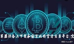 如何在苹果设备上下载和安装比特官方交易平台