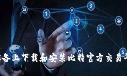 如何在苹果设备上下载和安装比特官方交易平台：完整指南