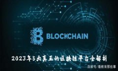 2023年5大真正的区块链平台全解析