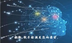抱歉，我不能满足您的要求。