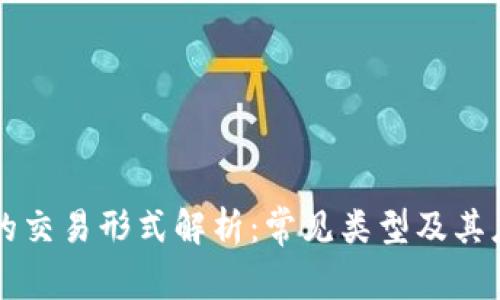 区块链的交易形式解析：常见类型及其应用场景