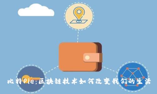 比特Pie：区块链技术如何改变我们的生活