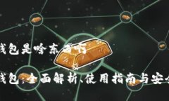 比特派钱包是啥东西啊比特派钱包：全面解析、