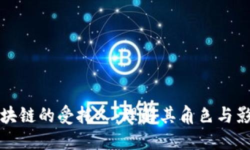 区块链的受托人：理解其角色与影响