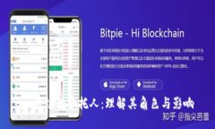 区块链的受托人：理解其角色与影响