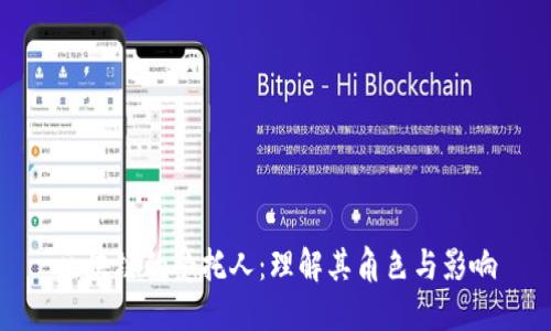 区块链的受托人：理解其角色与影响