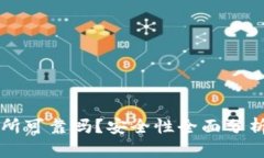 比特派交易所可靠吗？安全性全面分析与投资指
