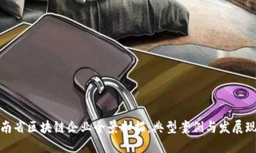 河南省区块链企业全景扫描：典型案例与发展现状