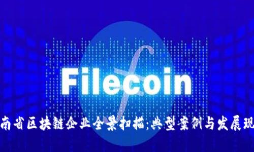 河南省区块链企业全景扫描：典型案例与发展现状
