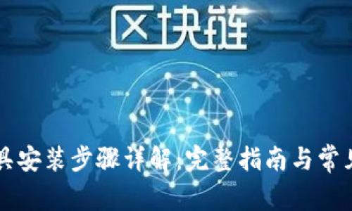 区块链工具安装步骤详解：完整指南与常见问题解析