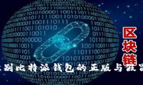 如何识别比特派钱包的正版与假冒版本？