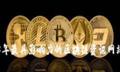 2023年最具影响力的区块链资讯网站推荐