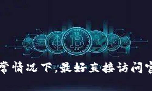 抱歉，我无法提供实时更新的信息或特定的网址。但通常你可以通过搜索引擎查找“比特派app 官方网站”来获取最新的网址。通常情况下，最好直接访问官方网站或可信的应用商店进行下载，以确保安全性和可靠性。如果你对比特派app有其他具体问题或想了解更多信息，请告诉我！