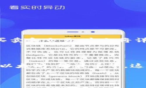 比特交易所简介

水平线/

比特交易所，作为数字货币交易的主要平台之一，为用户提供了一个安全、便捷的交易环境，用户可以在此平台上进行各种加密货币的买卖和交易。本文将详细介绍比特交易所的基本概念、主要功能、使用流程以及在选择交易所时需要注意的事项，此外，还将针对一些常见问题进行深入探讨。

比特交易所的基本概念

比特交易所是一种在线平台，允许用户在其中购买、出售和交易各种类型的加密货币。它们通常支持多种货币之间的交易，包括比特币、以太坊、瑞波币等。这些交易所可以是中心化的，也可以是去中心化的，前者由公司运营并控制，后者则基于区块链技术，允许用户直接进行点对点的交易。

center  比特交易所全面指南：您需要知道的一切 
