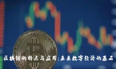 区块链的特点与应用：未来数字经济的基石