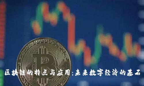 区块链的特点与应用：未来数字经济的基石