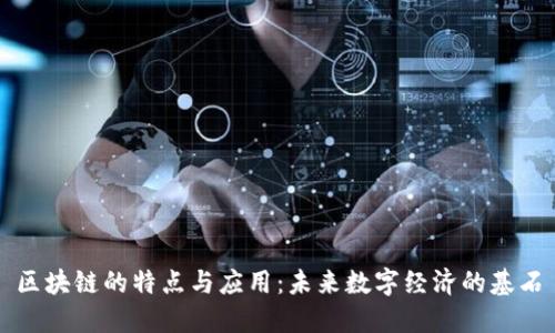 区块链的特点与应用：未来数字经济的基石