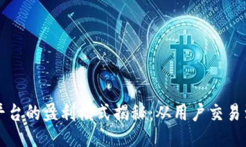 比特交易平台的盈利模式揭秘：从用户交易到平台盈利
