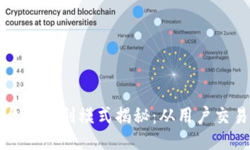 比特交易平台的盈利模式揭秘：从用户交易到平台盈利