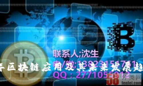 2018年区块链应用及其未来发展趋势分析