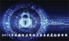 2018年区块链应用及其未来发展趋势分析
