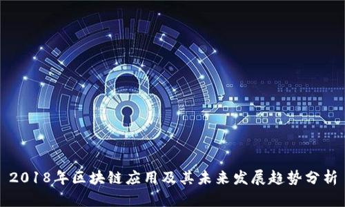 2018年区块链应用及其未来发展趋势分析
