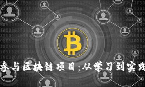 大学生如何参与区块链项目：从学习到实践的全面指南