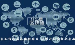大学生如何参与区块链项目：从学习到实践的全