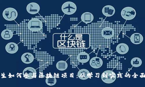 大学生如何参与区块链项目：从学习到实践的全面指南