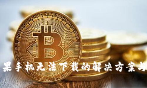比特派钱包苹果手机无法下载的解决方案与常见问题解答