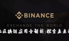 安远智能化区块链应用全解析：探索未来科技的