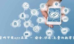 比特派官网下载app正版 - 安全、快速、免费的数
