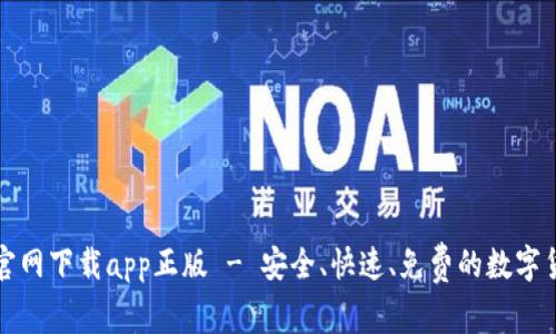 比特派官网下载app正版 - 安全、快速、免费的数字货币钱包