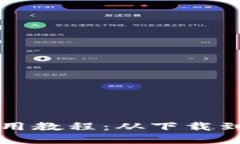 比特派钱包使用教程：从下载到完全操作指南